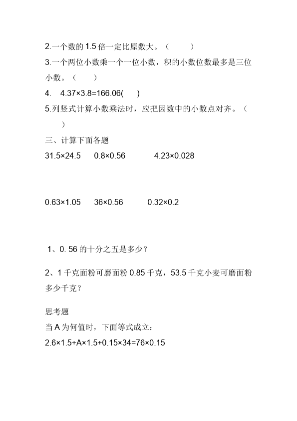 五年级上册数学（人教版）第一单元小数乘法教学摸底考试试卷(数学)第3页