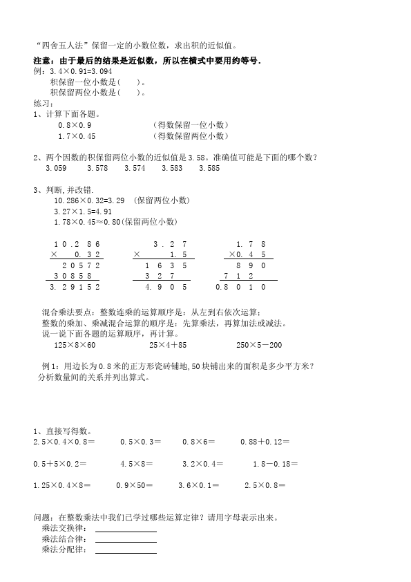 五年级上册数学（人教版）数学《第一单元:小数乘法》教案教学设计3第2页