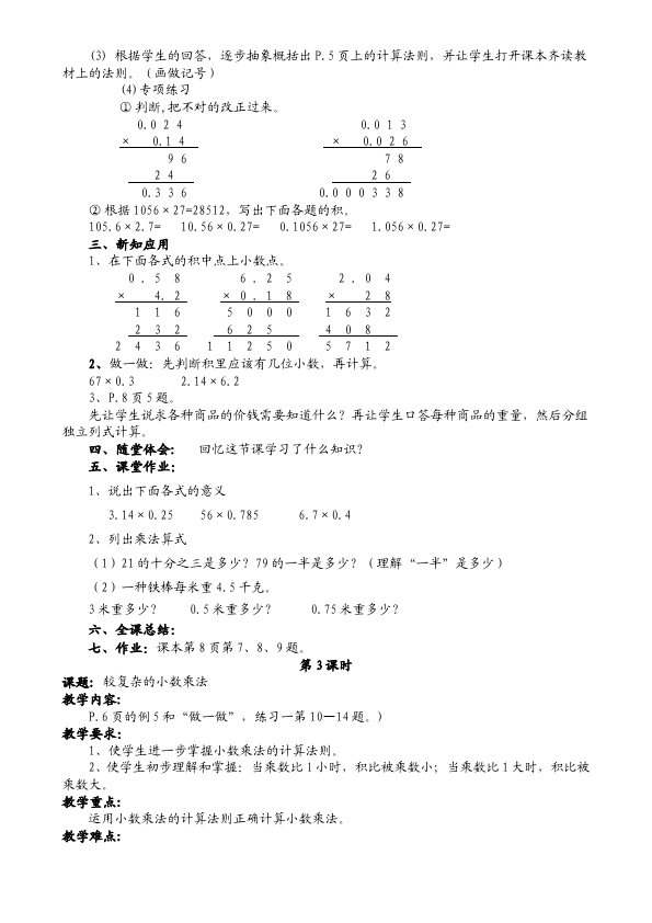 五年级上册数学（人教版）数学《第一单元:小数乘法》教案教学设计13第4页