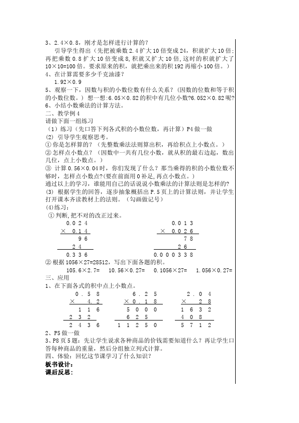 五年级上册数学（人教版）数学《第一单元:小数乘法》教案教学设计28第5页