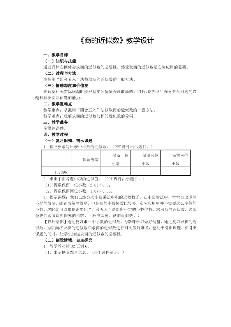 五年级上册数学（人教版）3.3《商的近似数》教学设计第1页