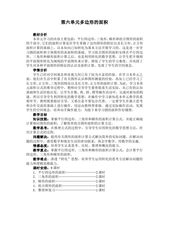 五年级上册数学（人教版）数学《第六单元:多边形的面积》教案教学设计下载9第1页