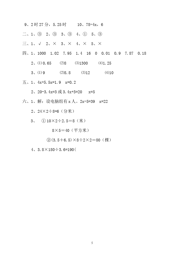 五年级上册数学（人教版）期中考试教学摸底考试试卷(数学)第5页
