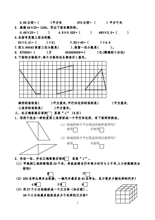 五年级上册数学（人教版）数学期末考试家庭作业练习试卷下载第2页