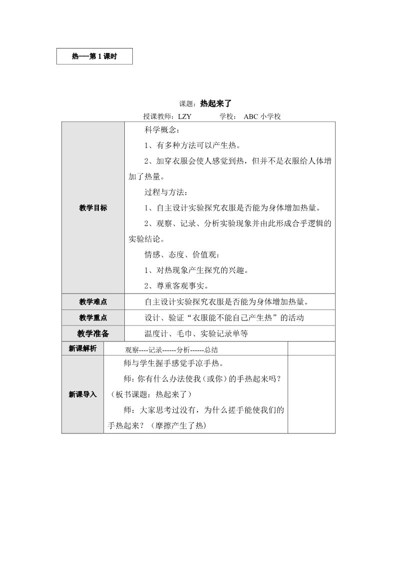 五年级下册科学（教科版）第二单元:热教案教学设计(科学)第1页