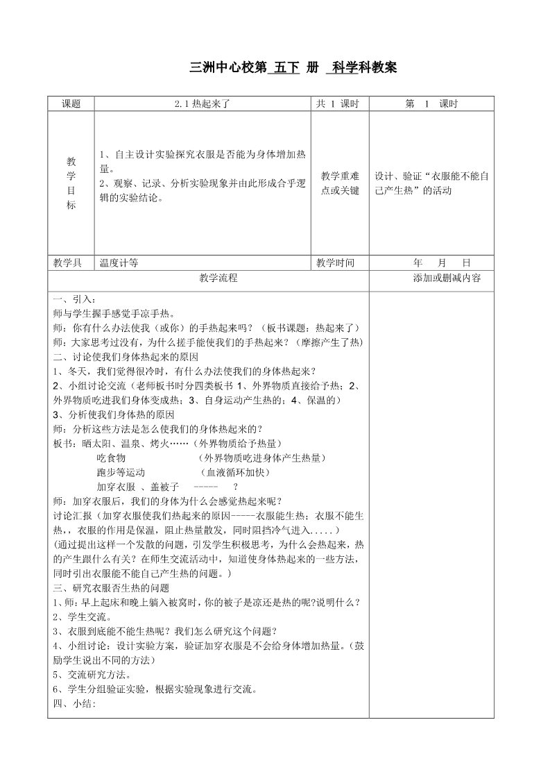 五年级下册科学（教科版）科学第二单元:热教学设计教案第1页