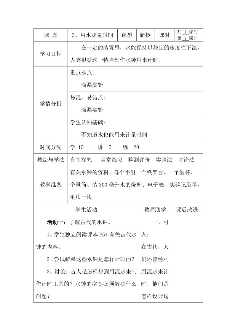 五年级下册科学（教科版）第三单元:时间的测量教学设计教案(科学）第1页