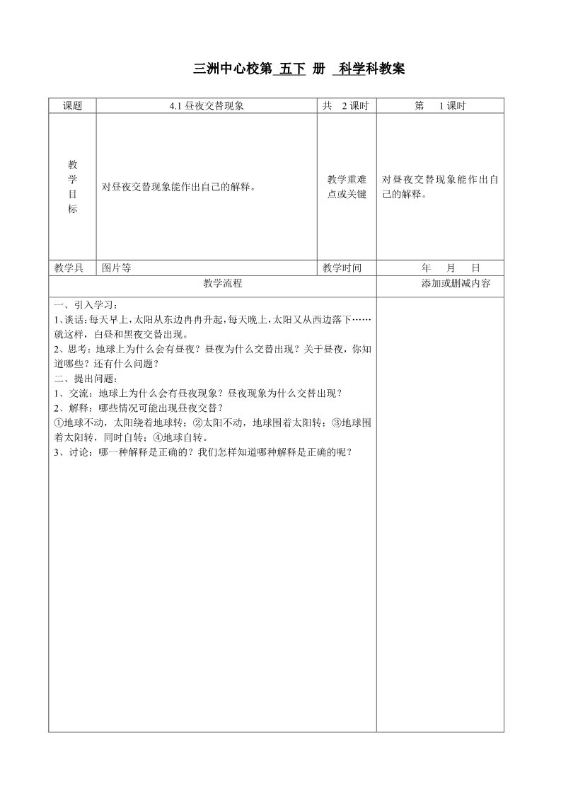 五年级下册科学（教科版）第四单元:地球的运动教案教学设计(科学)第1页