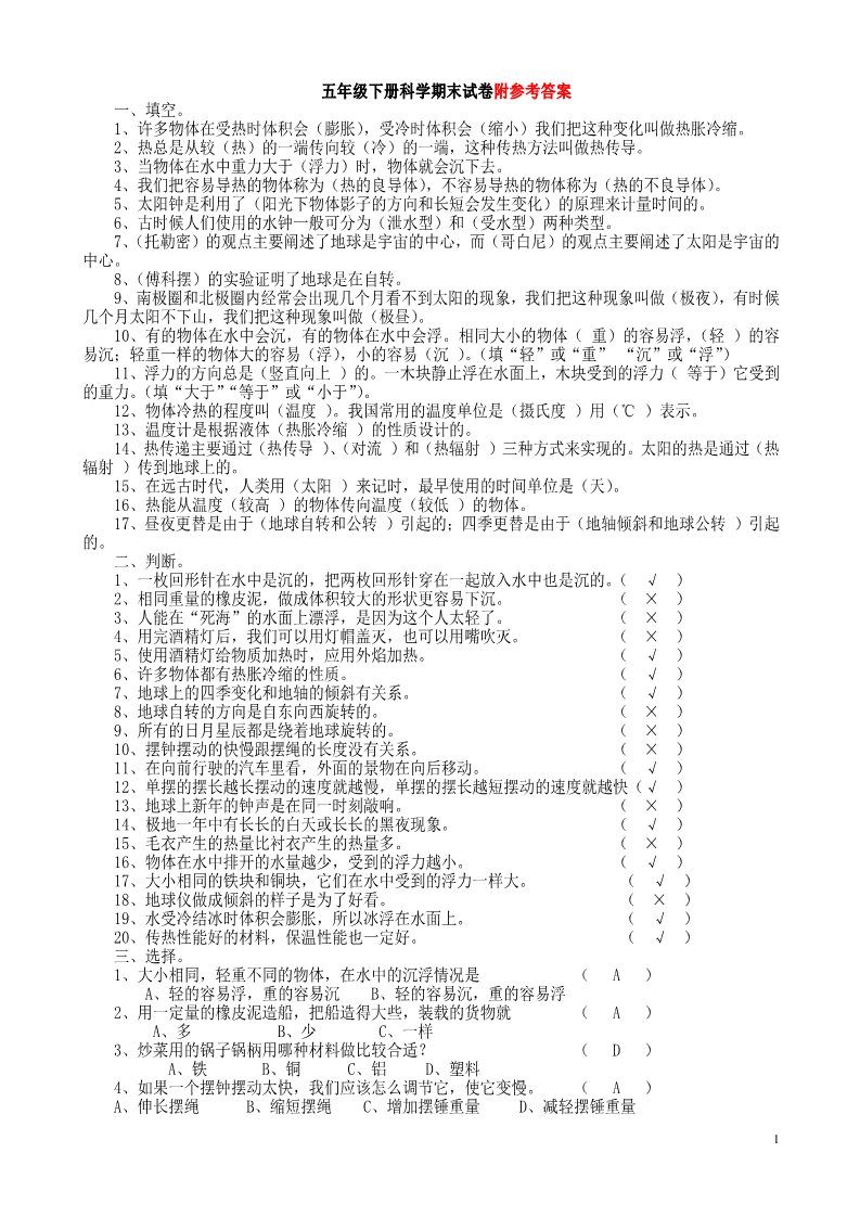 五年级下册科学（教科版）科学期末考试复习单元检测试卷第1页