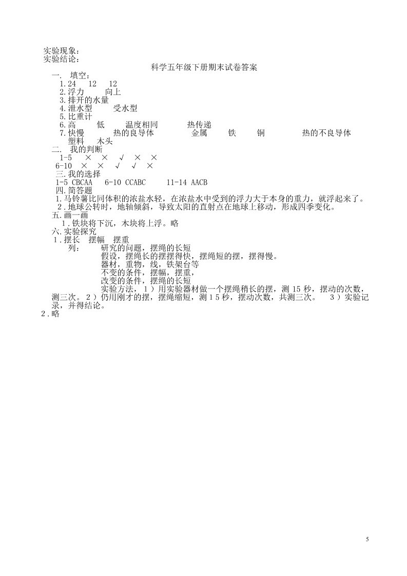 五年级下册科学（教科版）科学期末考试复习单元检测试卷第5页