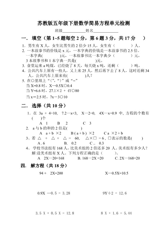五年级下册数学（苏教版）数学第一单元:简易方程练习检测试卷第1页