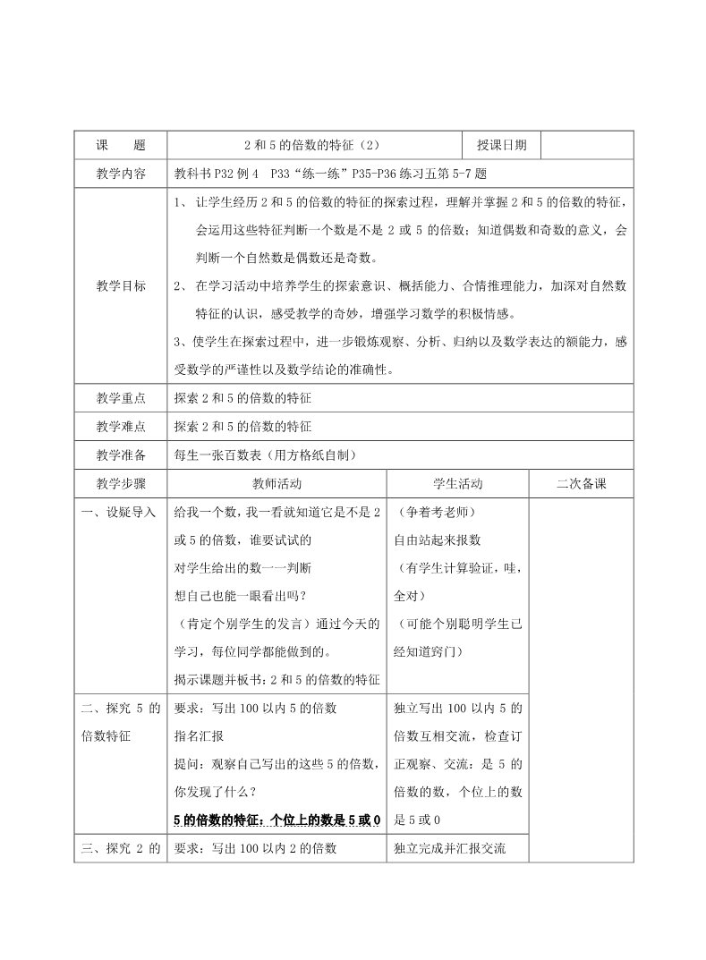 五年级下册数学（苏教版）数学精品第三单元:因数与倍数教案教学设计第5页