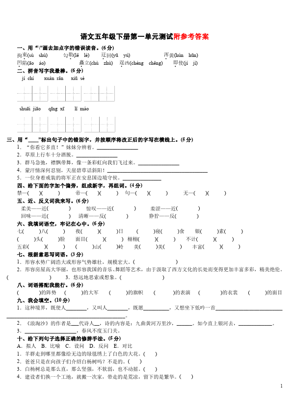 五年级下册语文语文测试卷第一单元第1页