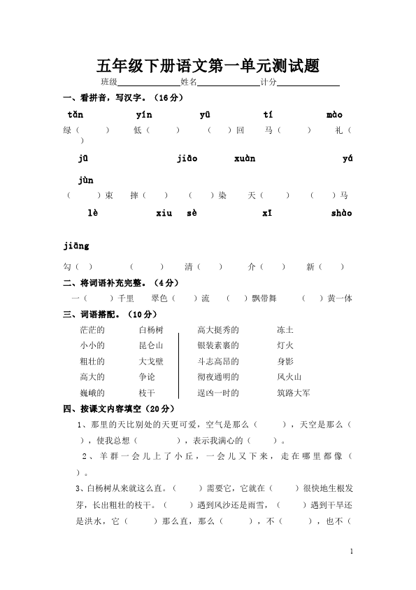 五年级下册语文语文第一单元单元检测题第1页