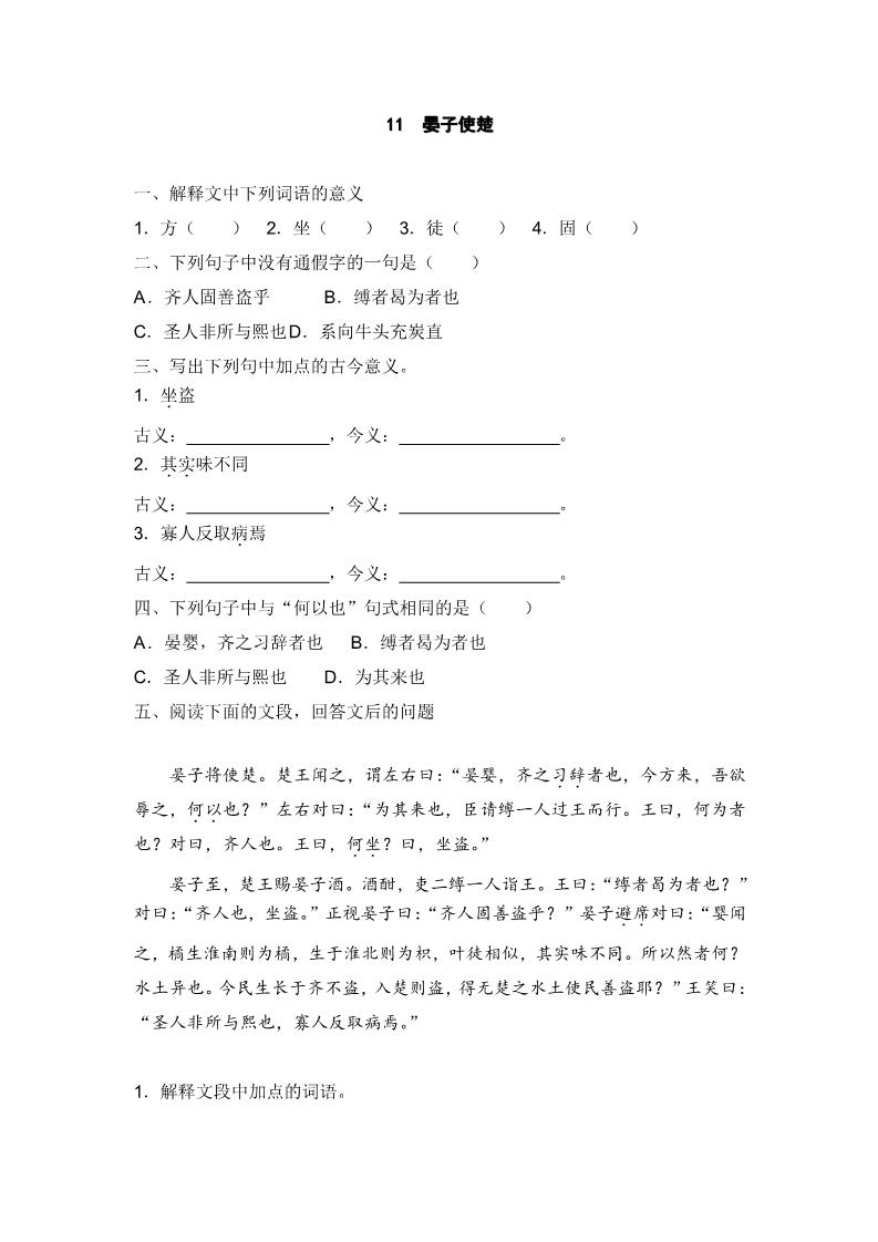 五年级下册语文11 晏子使楚 课时练第1页