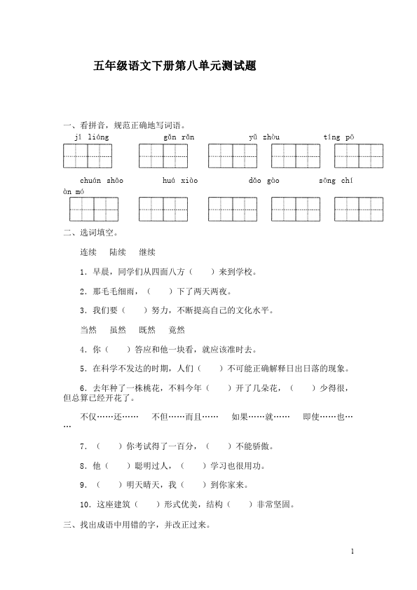 五年级下册语文语文第八单元家庭作业练习试卷下载第1页