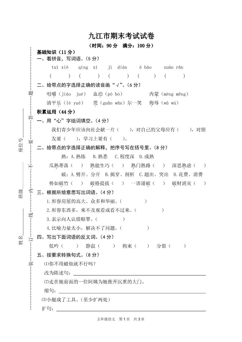 五年级下册语文九江市期末考试试卷第1页