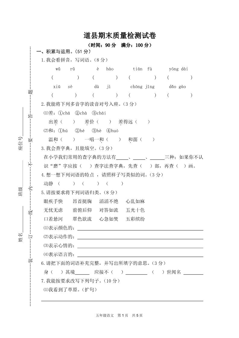五年级下册语文道县期末质量检测试卷第1页