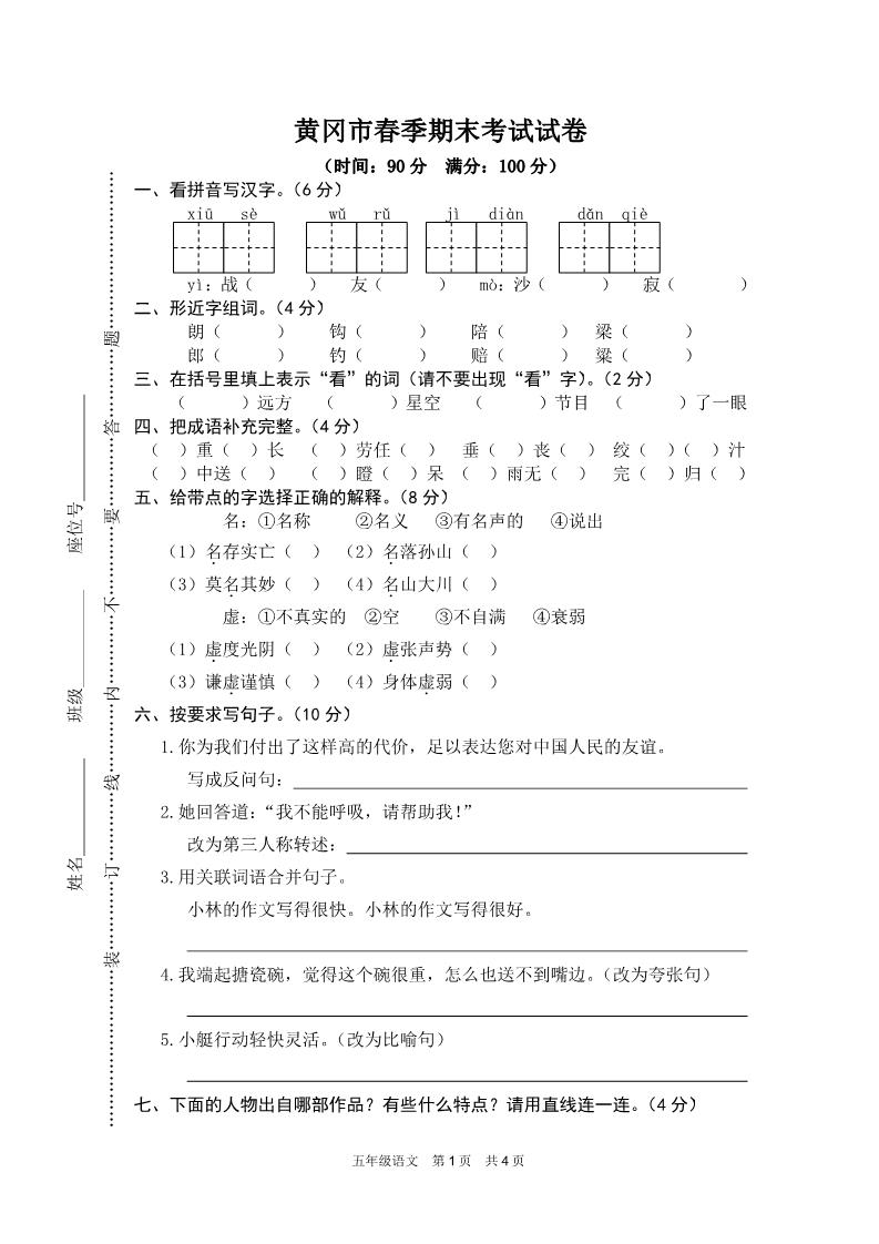 五年级下册语文黄冈市春季期末考试试卷第1页