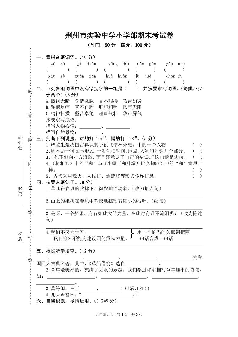五年级下册语文荆州市实验中学小学部期末考试卷第1页