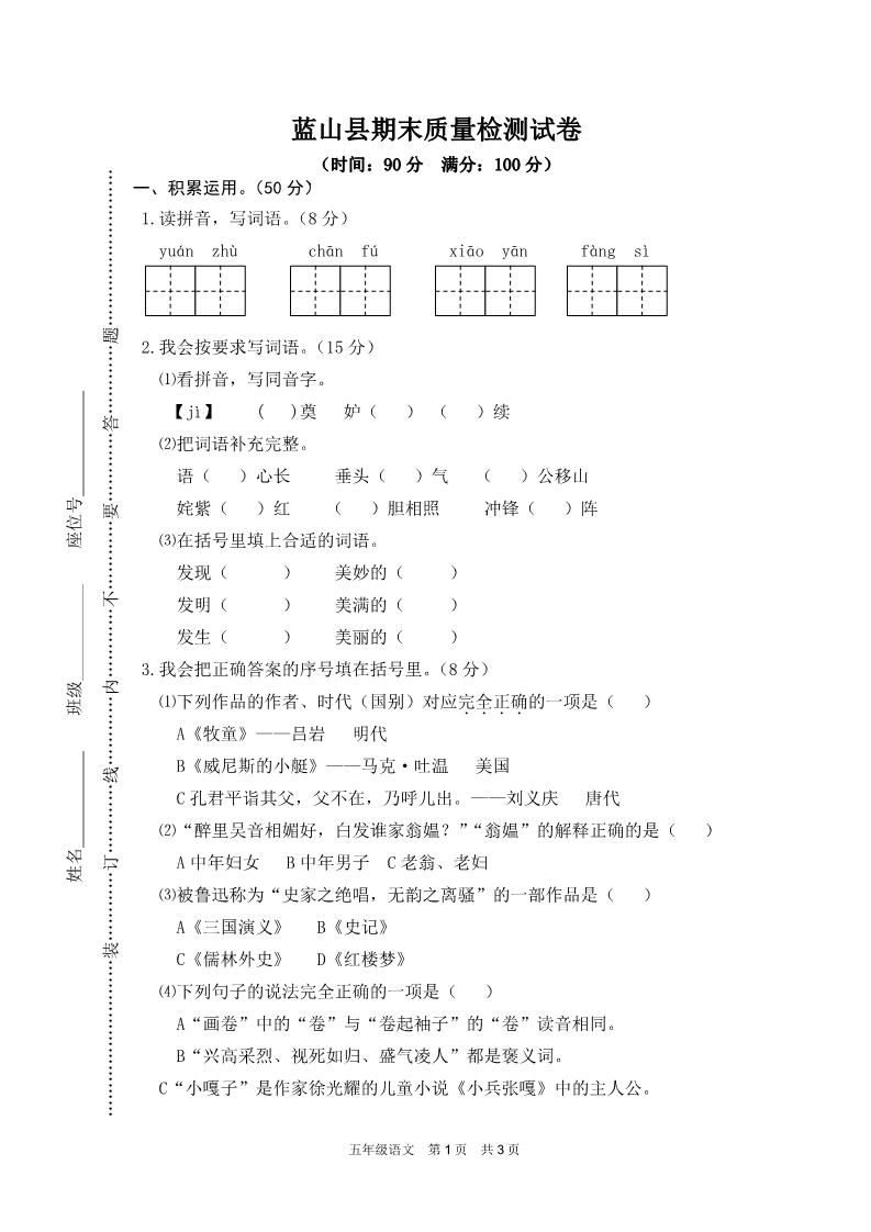 五年级下册语文蓝山县期末质量检测试卷第1页