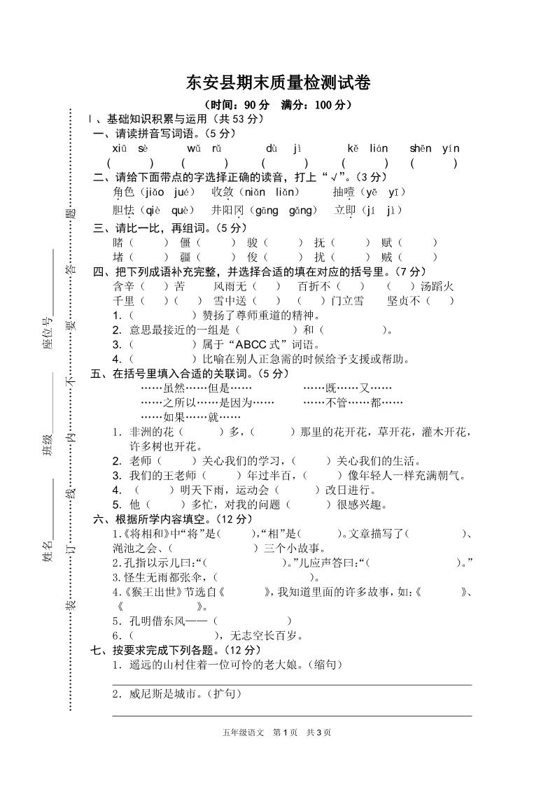 五年级下册语文东安县期末质量检测试卷第1页