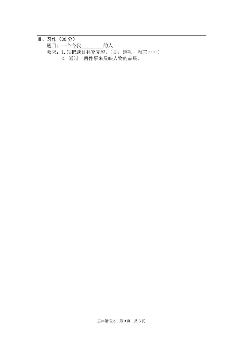 五年级下册语文东安县期末质量检测试卷第3页