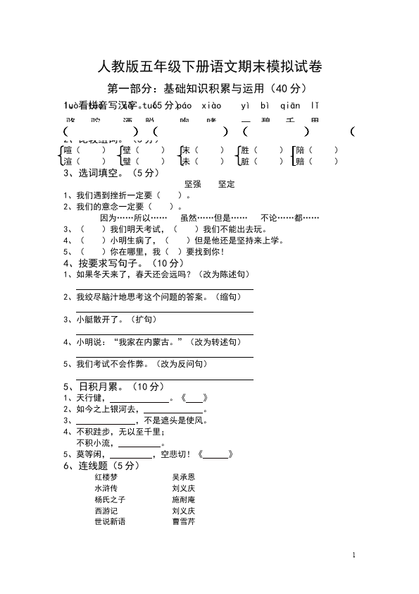 五年级下册语文语文测试卷期末考试第1页