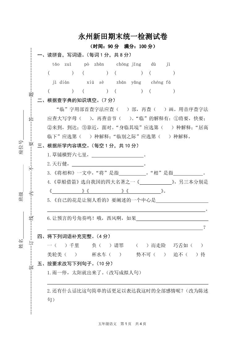 五年级下册语文永州新田期末统一检测试卷第1页