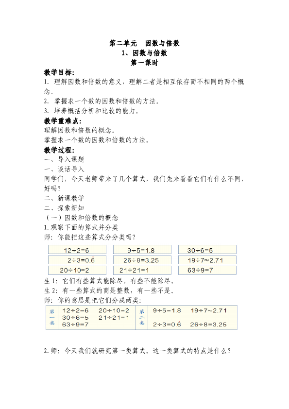 五年级下册数学（人教版）数学《第二单元:因数与倍数》教案教学设计下载1第1页