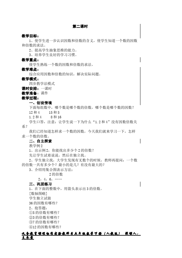 五年级下册数学（人教版）数学《第二单元:因数与倍数》教案教学设计下载8第3页