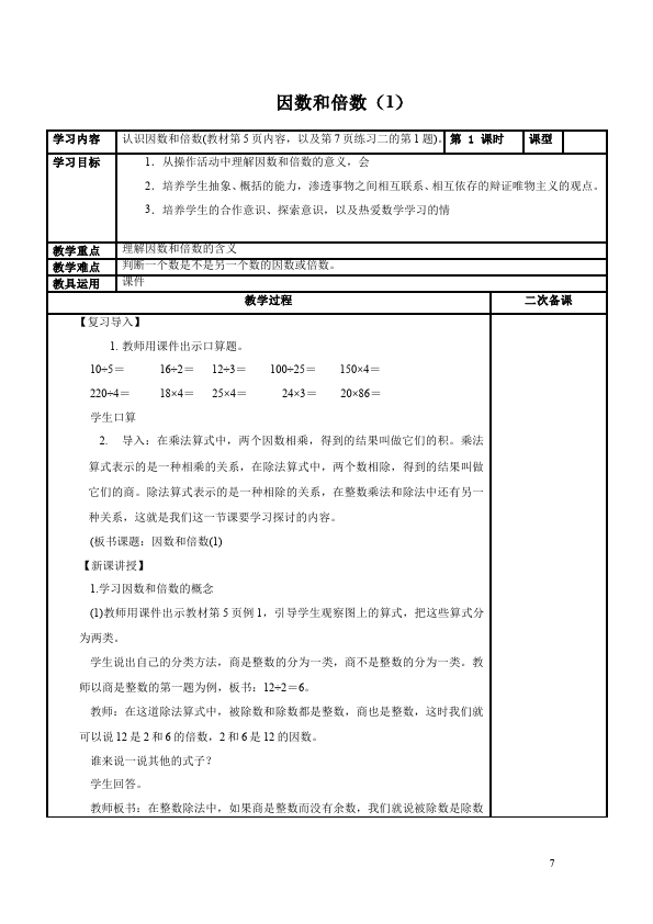 五年级下册数学（人教版）数学《第二单元:因数与倍数》教案教学设计下载30第2页