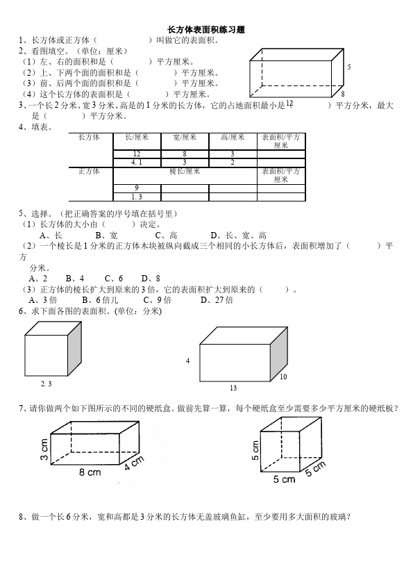 五年级下册数学（人教版）长方体和正方体的表面积复习试卷第1页