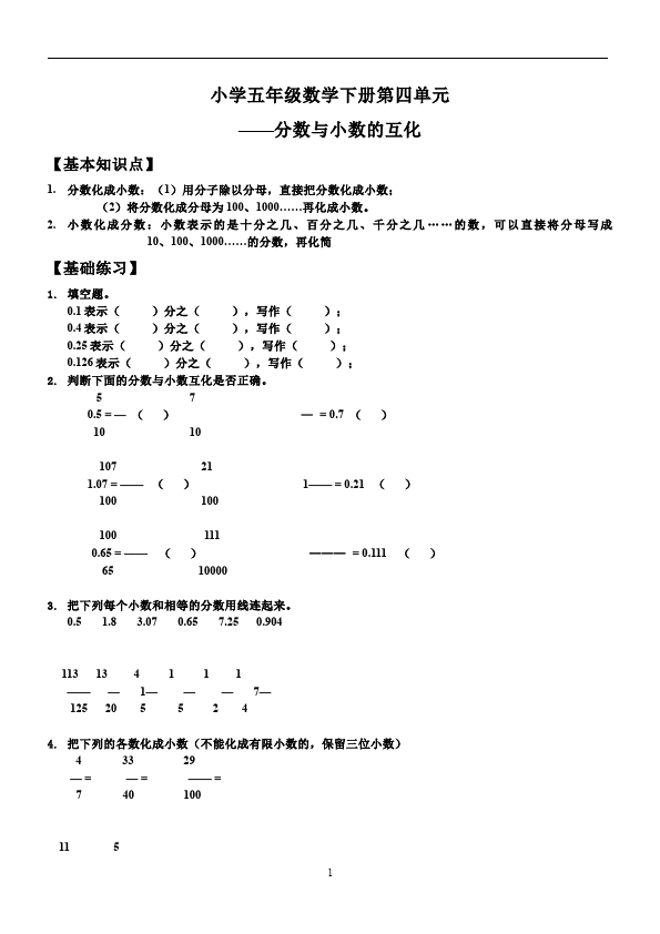 五年级下册数学（人教版）数学分数和小数的互化复习单元检测试卷第1页