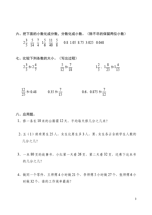 五年级下册数学（人教版）数学分数的意义和性质复习单元检测试卷第3页