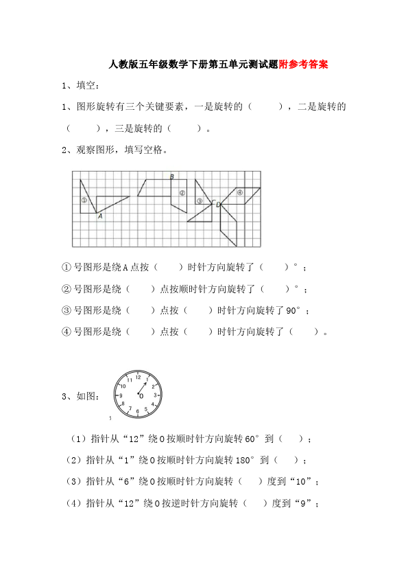 五年级下册数学（人教版）数学第五单元图形的运动(三)复习考试试卷第1页