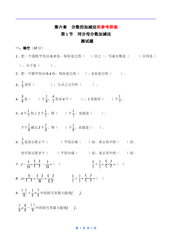 五年级下册数学（人教版）数学第六单元同分母分数加、减法复习试卷第1页