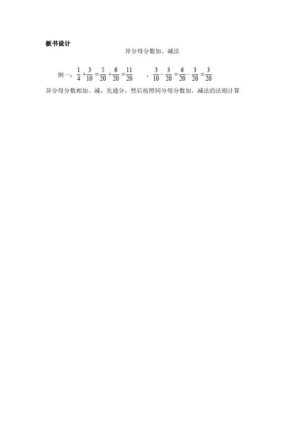 五年级下册数学（人教版）数学《第六单元:分数的加法和减法》教案教学设计下载8第3页