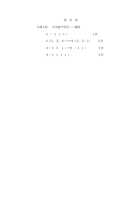 五年级下册数学（人教版）数学《第八单元:数学广角:找次品》教案教学设计下载11第4页