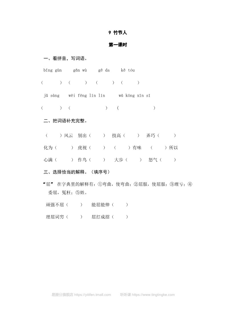 六年级上册语文（部编版）9竹节人第1页