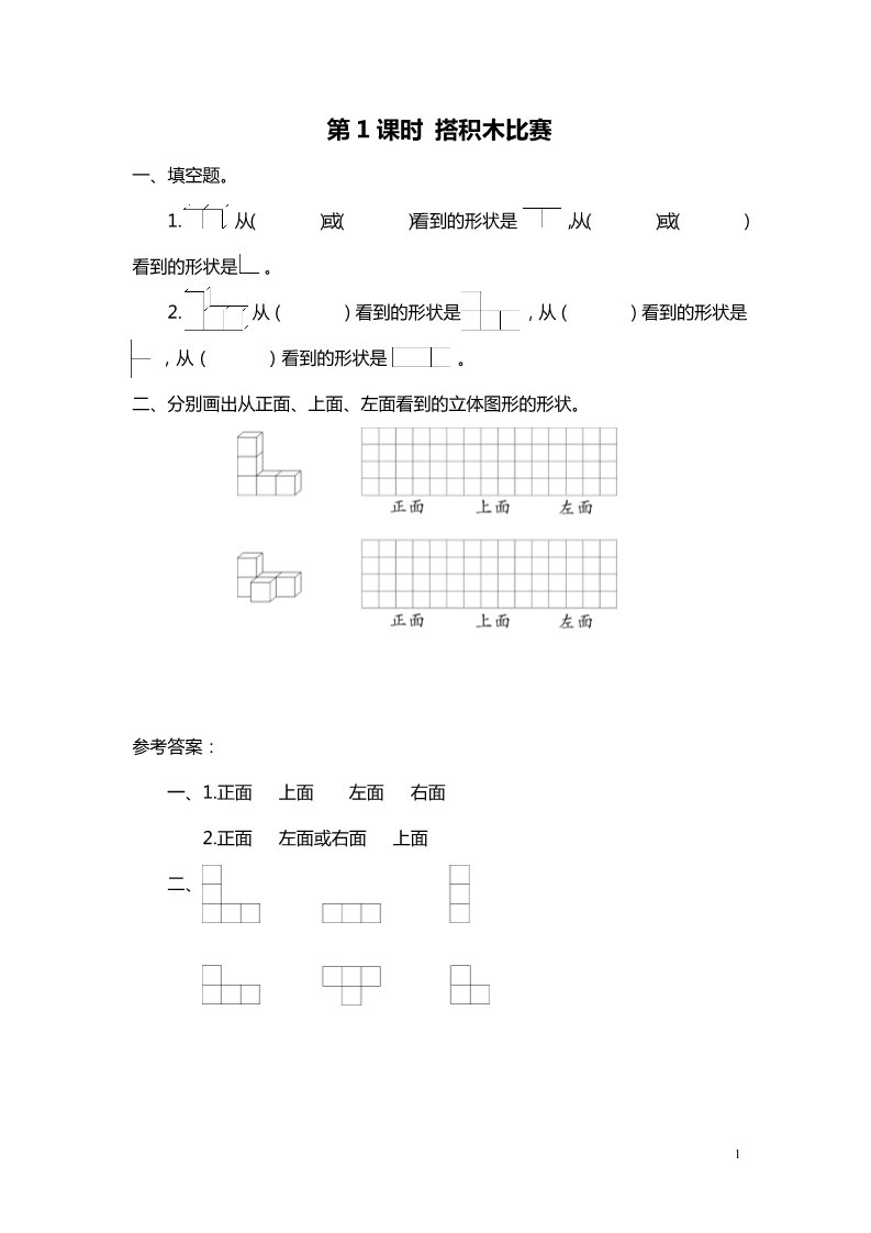 六年级上册数学(北师大版）第1课时 搭积木比赛第1页