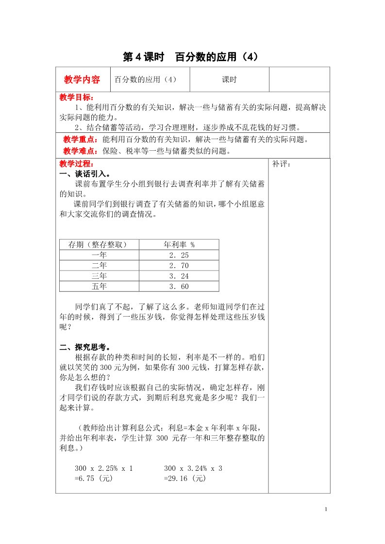 六年级上册数学(北师大版）第4课时  百分数的应用（4）第1页