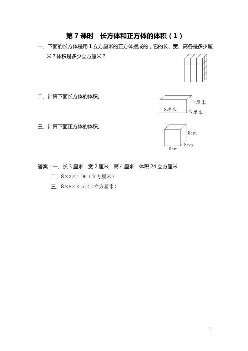 六年级上册数学（苏教版）第7课时 长方体和正方体的体积（1） 课堂作业设计第1页