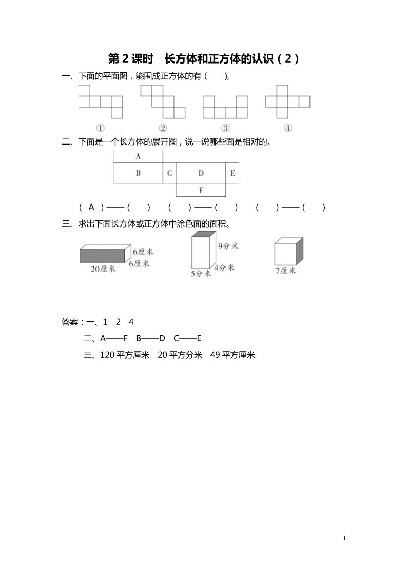 六年级上册数学（苏教版）第2课时 长方体和正方体的认识（2） 课堂作业设计第1页