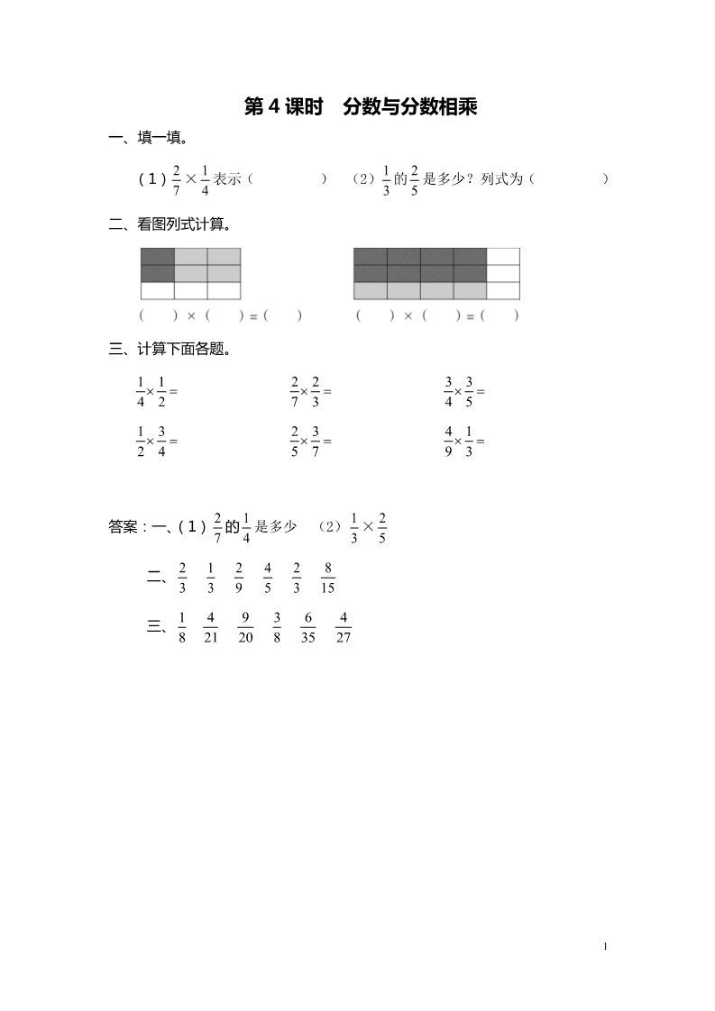 六年级上册数学（苏教版）第4课时 分数与分数相乘 课堂作业设计第1页