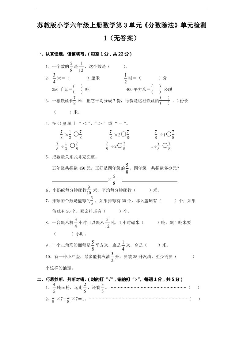 六年级上册数学（苏教版）苏教版小学六年级上册数学第3单元《分数除法》单元检测1（无答案）第1页