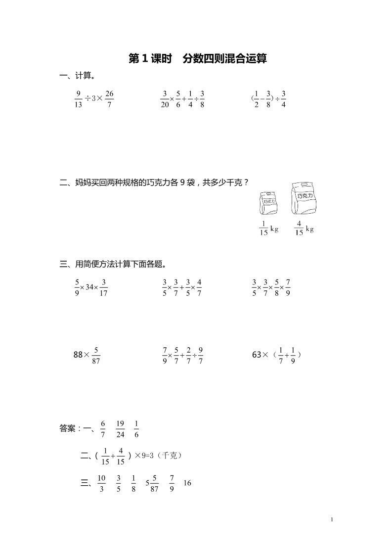 六年级上册数学（苏教版）第1课时 分数四则混合运算 课堂作业设计第1页