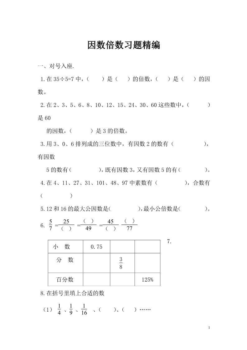 六年级上册数学（苏教版）因数倍数习题精编第1页