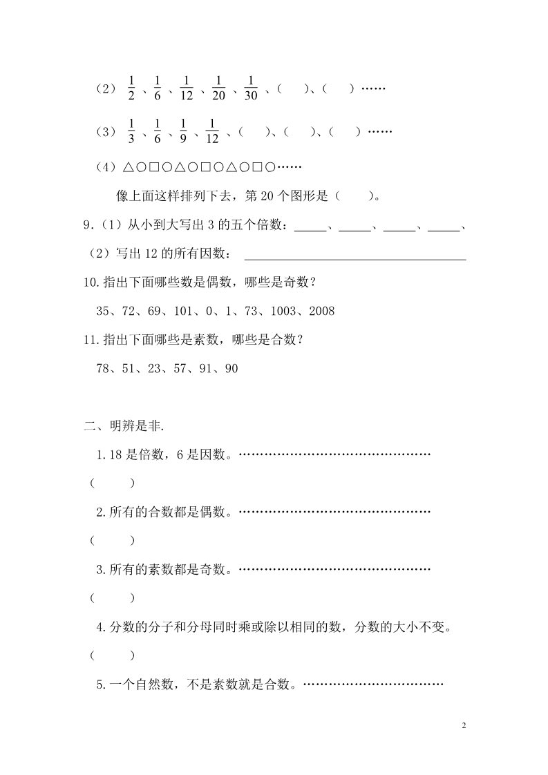 六年级上册数学（苏教版）因数倍数习题精编第2页