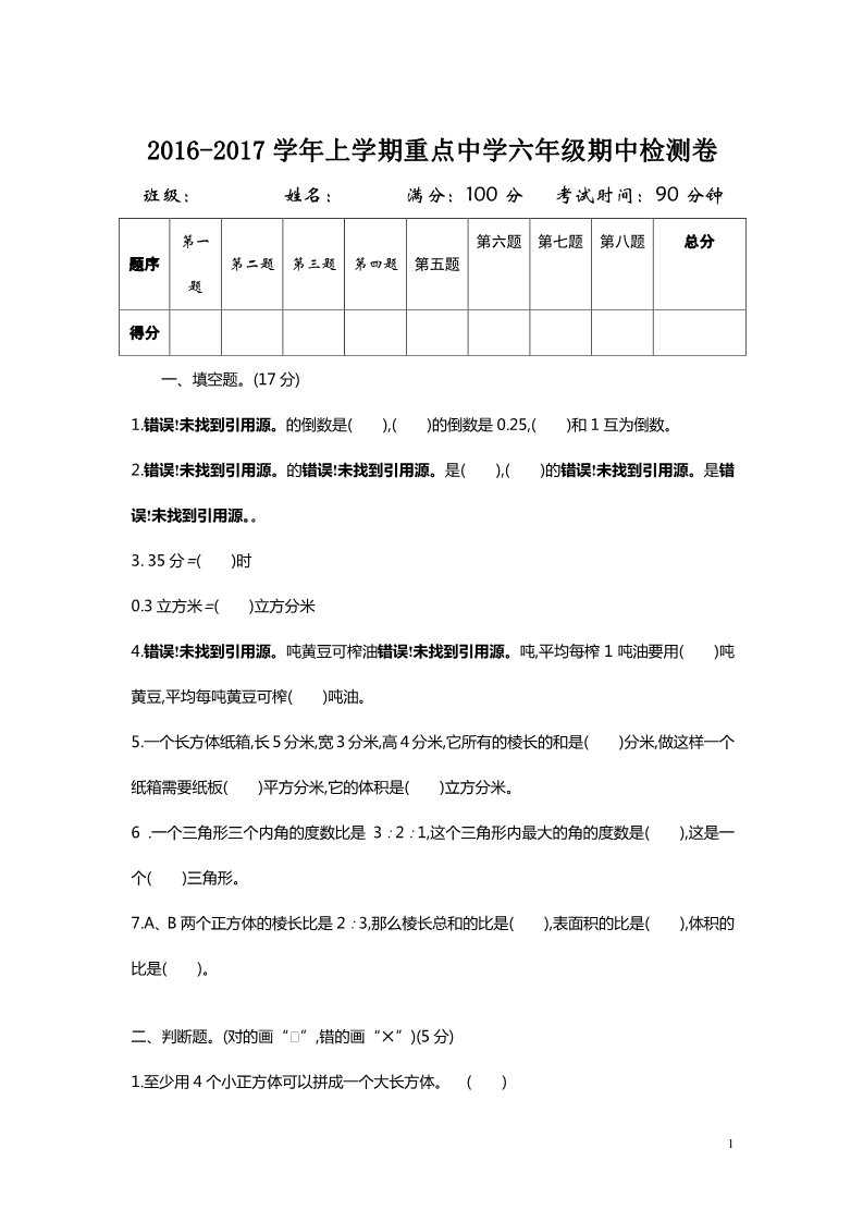 六年级上册数学（苏教版）2016-2017学年上学期重点中学六年级期中检测卷第1页